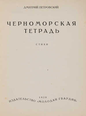 [Петровский Д.В., автограф] Петровский Д.В. Черноморская тетрадь: Стихи. [М.]: Издательство «Молодая гвардия», 1928.